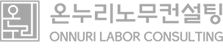 온누리노무컨설팅